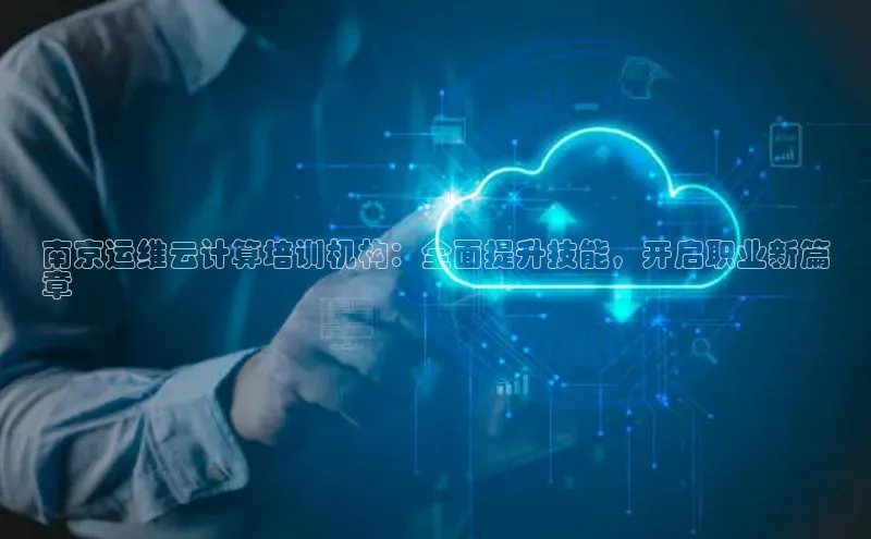 EON4小红书南京运维云计算培训机构：全面提升技能，开启职业新篇
章