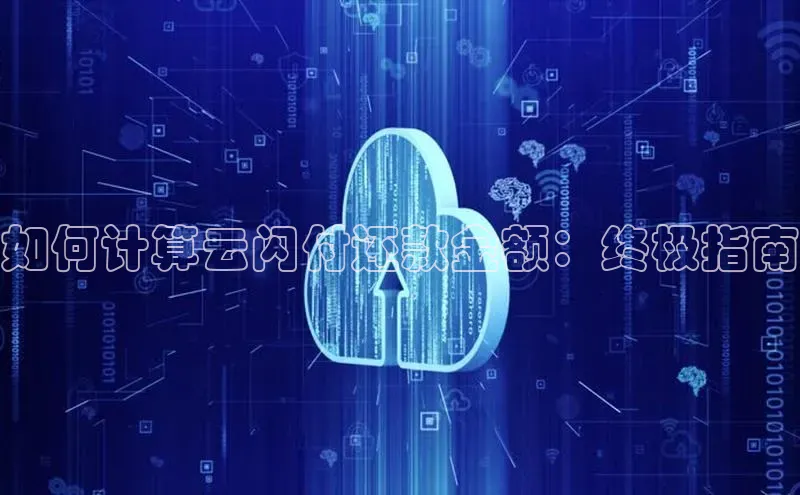 意昂体育4登录江铃新能源如何计算云闪付还款金额：终极指南