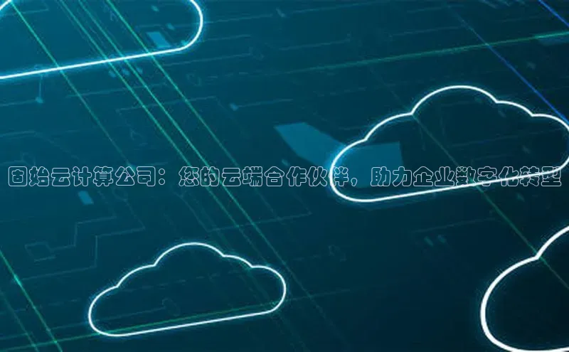 意昂4招商中文在线固始云计算公司：您的云端合作伙伴，助力企业数字化转型