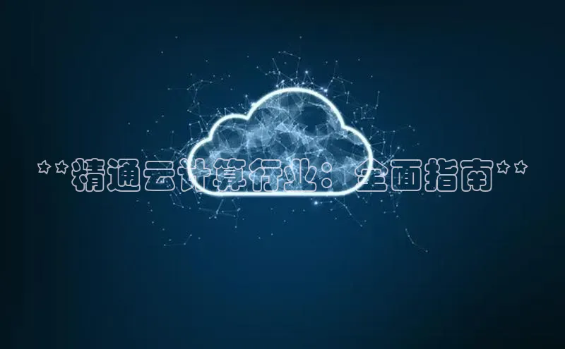 EON4官网百度集团**精通云计算行业：全面指南**