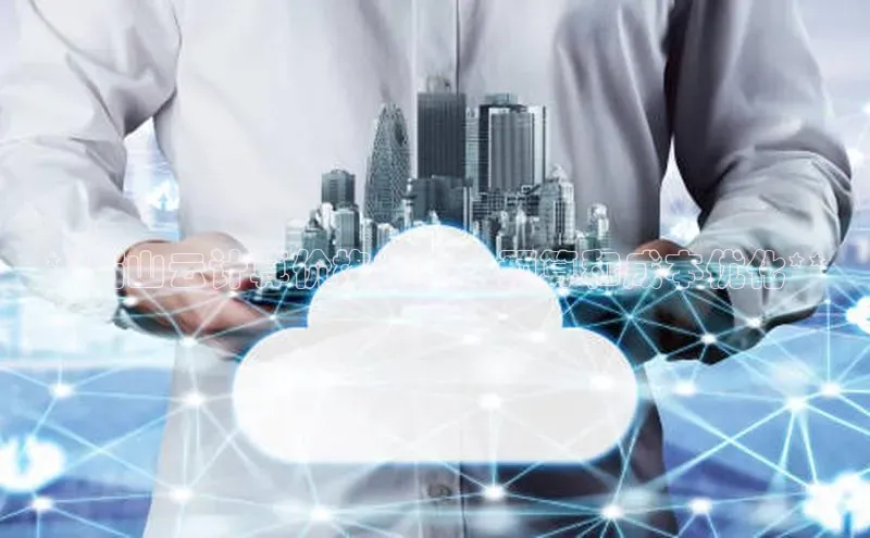 意昂4招商中文在线**蜀山云计算价格指南：预算和成本优化**