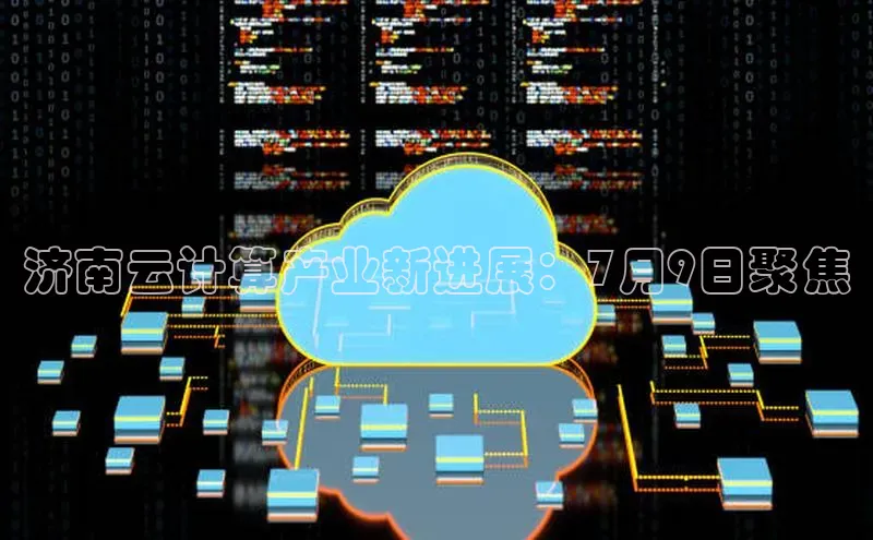 EON4官网美团济南云计算产业新进展：7月9日聚焦