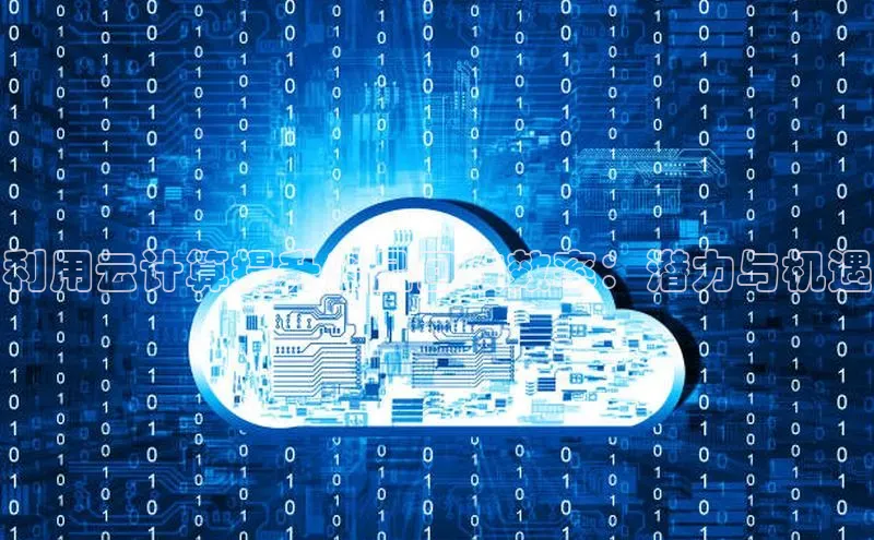 意昂体育4路畅科技利用云计算提升废品回收效率：潜力与机遇