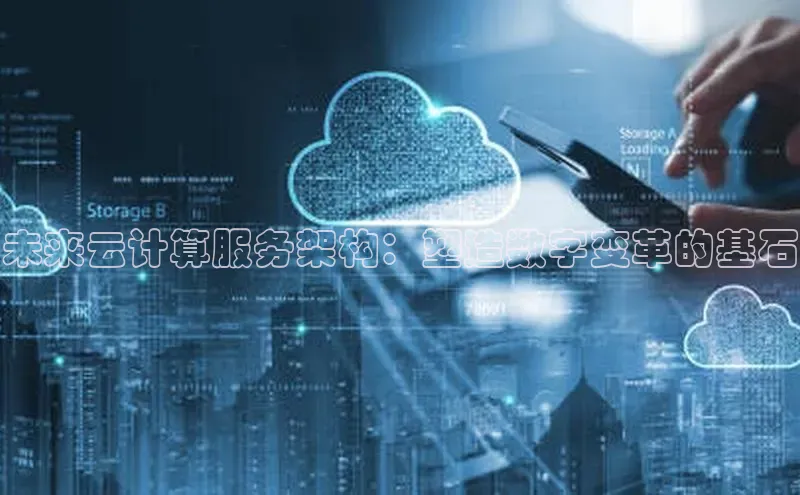 意昂4代理云创智行未来云计算服务架构：塑造数字变革的基石