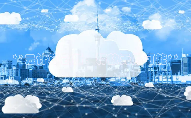 EON4官网美团**云计算创新：释放无限可能**