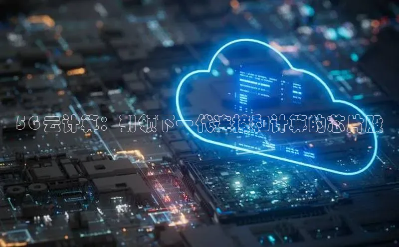 EON4官网颐驰 065G 云计算：引领下一代连接和计算的芯片股