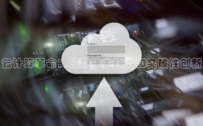 EON4招商诸葛科技云计算革命：最新技术趋势和突破性创新