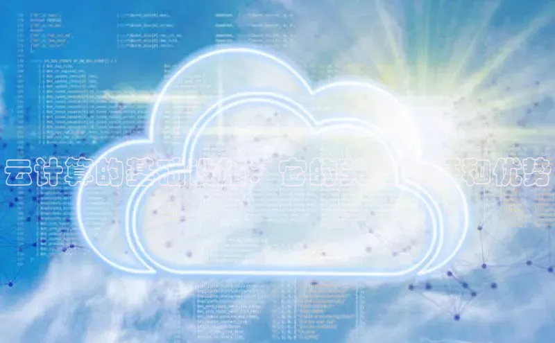 EON4官网百度识图云计算的基础设施：它的关键特征和优势