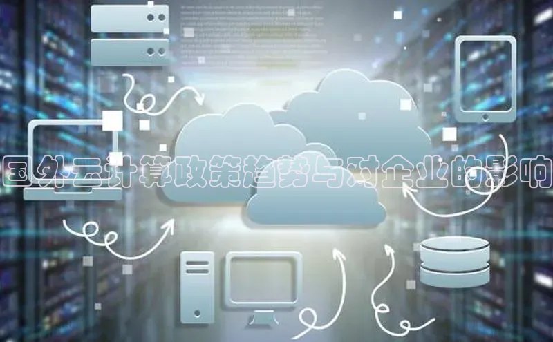 意昂4招商百度安全社区国外云计算政策趋势与对企业的影响