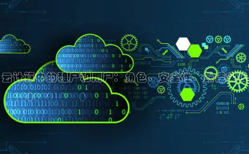 意昂体育4官网百度学术云计算中的租户和用户：角色、安全性、最佳实践