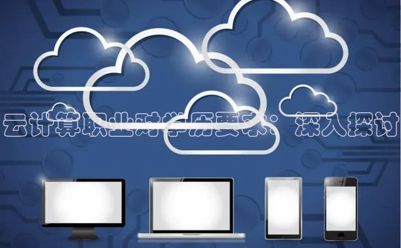 EON4登录极氪智能科技云计算职业对学历要求：深入探讨