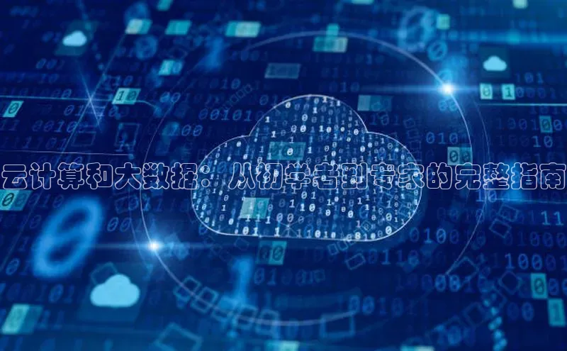 EON4官网百度集团云计算和大数据：从初学者到专家的完整指南