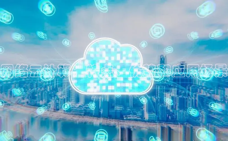 意昂体育4代理中海达网络云计算：特点、优势和应用场景