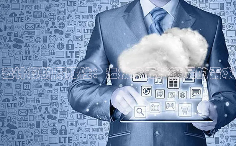 意昂4登录慧博云通云计算的局限性：云技术无法满足的需求