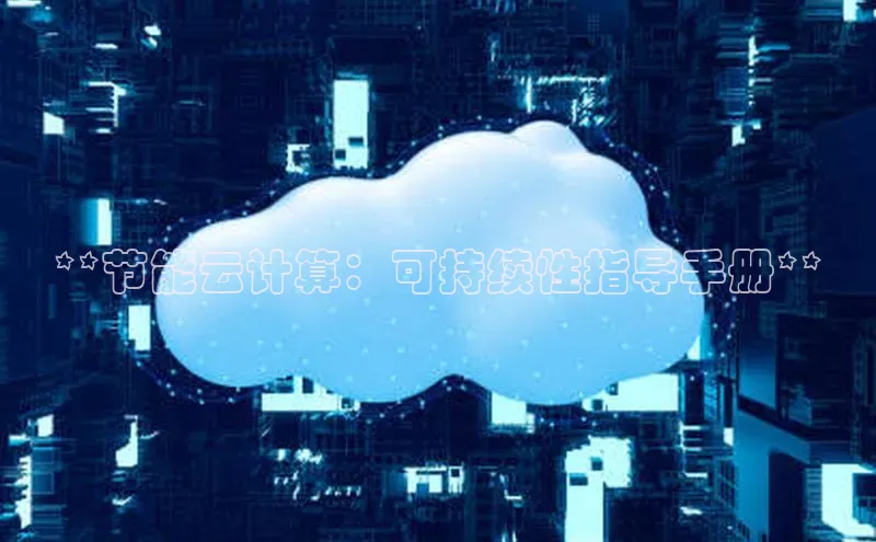 意昂4登录梯哥哥科技**节能云计算：可持续性指导手册**