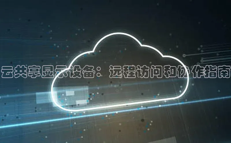 EON体育4登录金山办公云共享显示设备：远程访问和协作指南