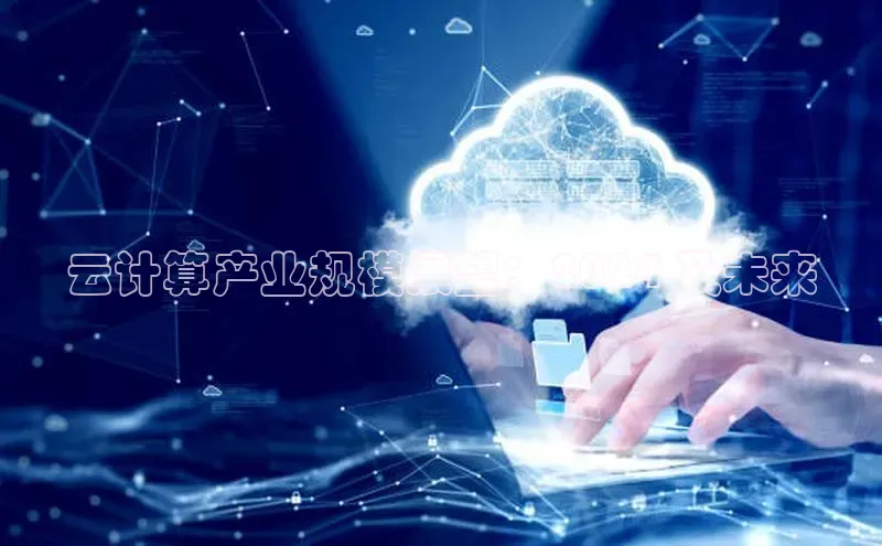 EON4代理轻美电器云计算产业规模展望：2024 及未来