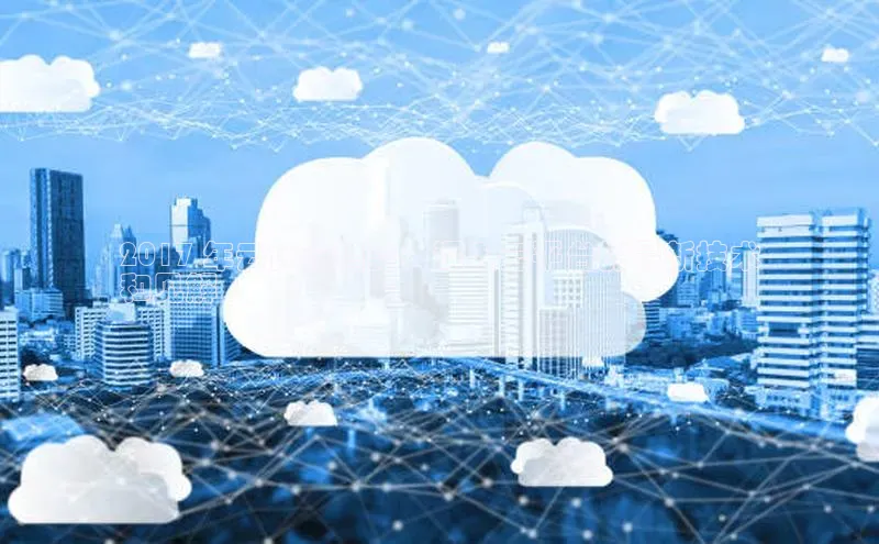 意昂4登录小度商城2017 年云计算趋势：深入云平台的最新技术
和见解