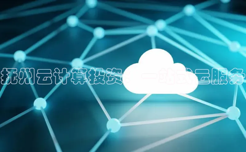 EON4代理滴滴出行抚州云计算投资：一站式云服务