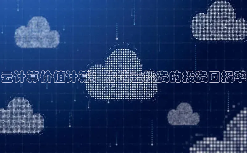 EON4官网度小满理财云计算价值计算：你的云投资的投资回报率
