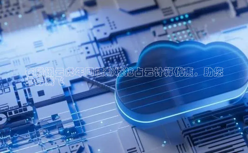 意昂4登录梯哥哥科技在腾讯云虎年回馈商城抢占云计算优惠，助您
业务腾飞