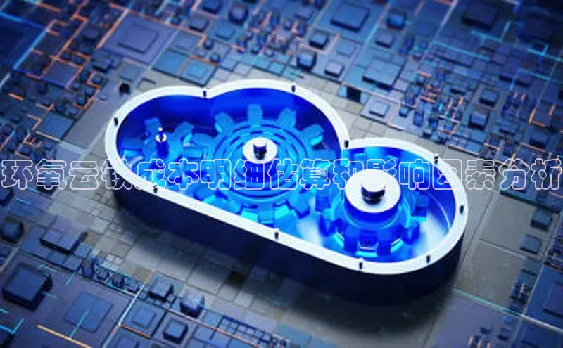 EON4雷柏科技环氧云铁成本明细估算和影响因素分析