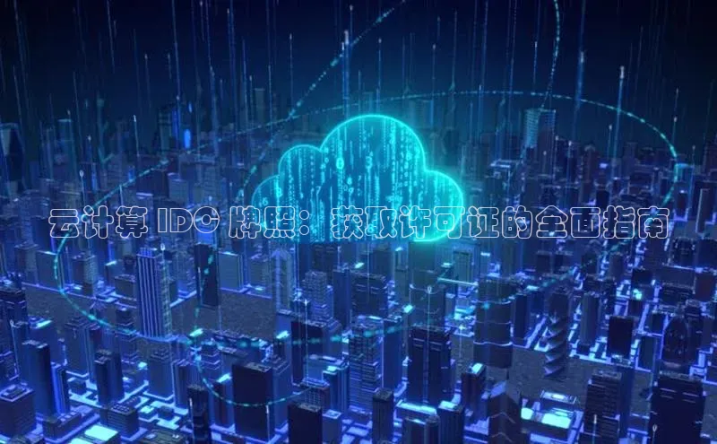 EON体育4登录哇咔哇咔文化云计算 IDC 牌照：获取许可证的全面指南