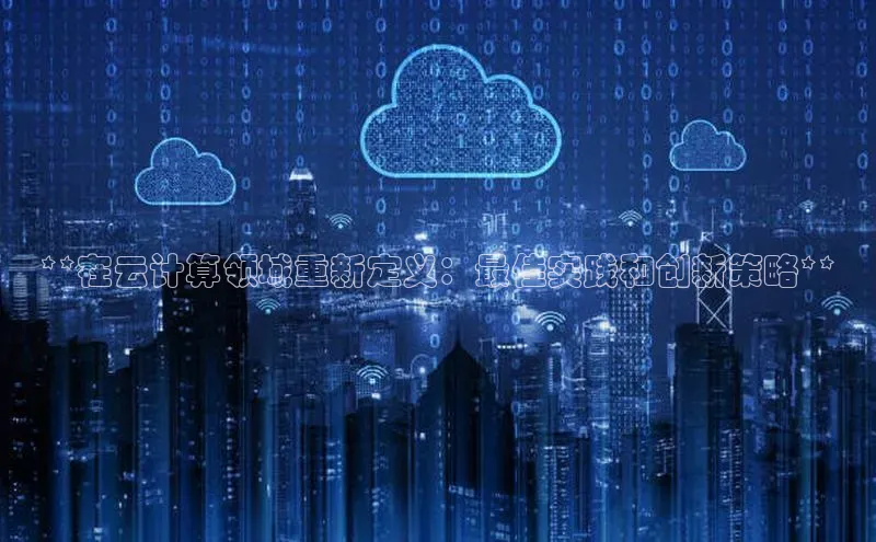 意昂4登录慧博云通**在云计算领域重新定义：最佳实践和创新策略**
