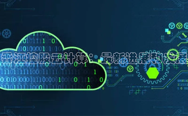 意昂4百度游戏香江控股云计算：最新进展和发展