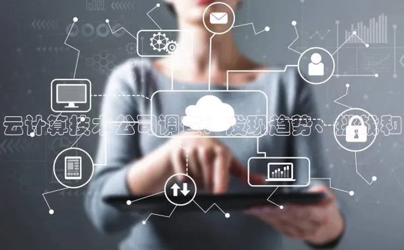 意昂体育4官网宇信科技云计算技术公司调查：发现趋势、挑战和