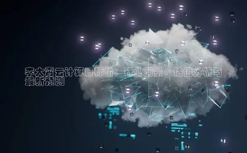 意昂体育4招商度小满支付李大霄云计算目标价：行业前景、估值分析与
最新预测