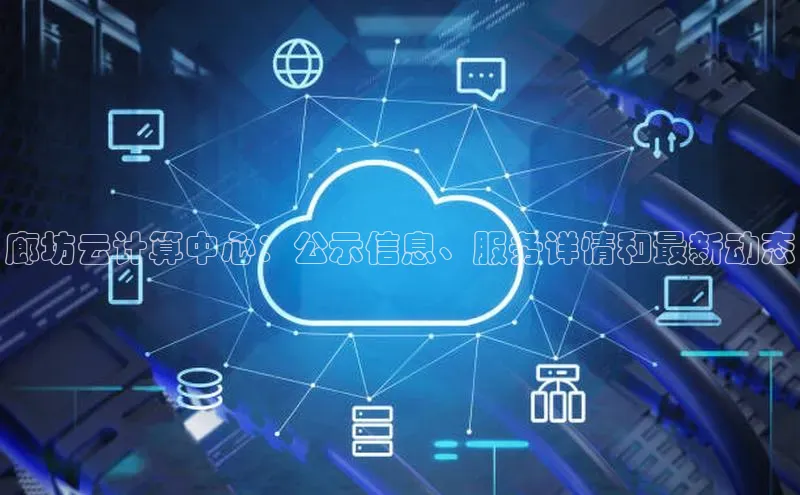 意昂体育4代理赛富乐斯廊坊云计算中心：公示信息、服务详情和最新动态