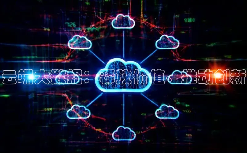 EON4百度移动开放平台云端大数据：释放价值、推动创新