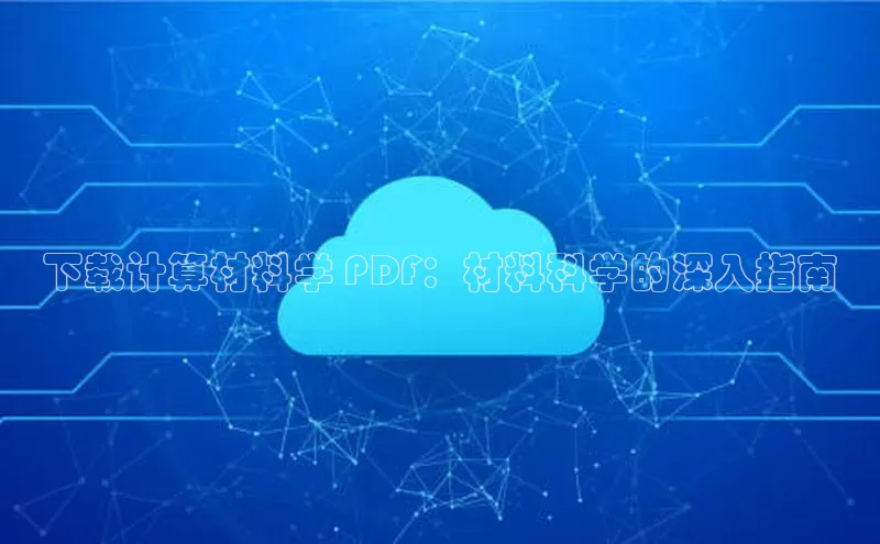 意昂体育4代理赛富乐斯下载计算材料学 PDF：材料科学的深入指南