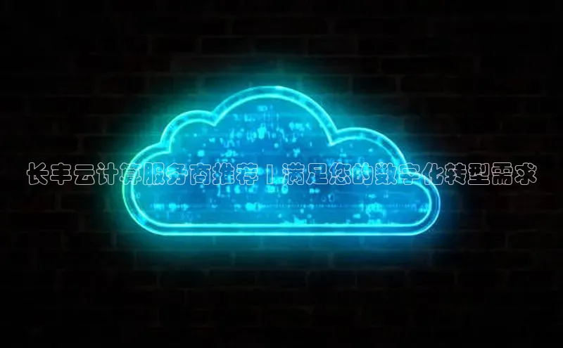 意昂4百度游戏长丰云计算服务商推荐 | 满足您的数字化转型需求