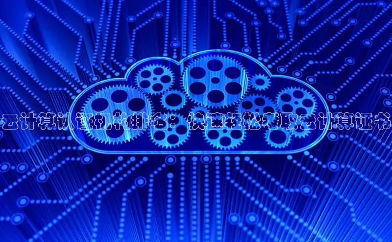 意昂4登录小度商城云计算认证机构排名：快速轻松考取云计算证书