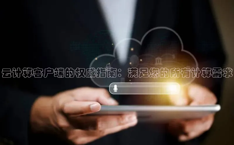 意昂4京东云计算客户端的权威指南：满足您的所有计算需求