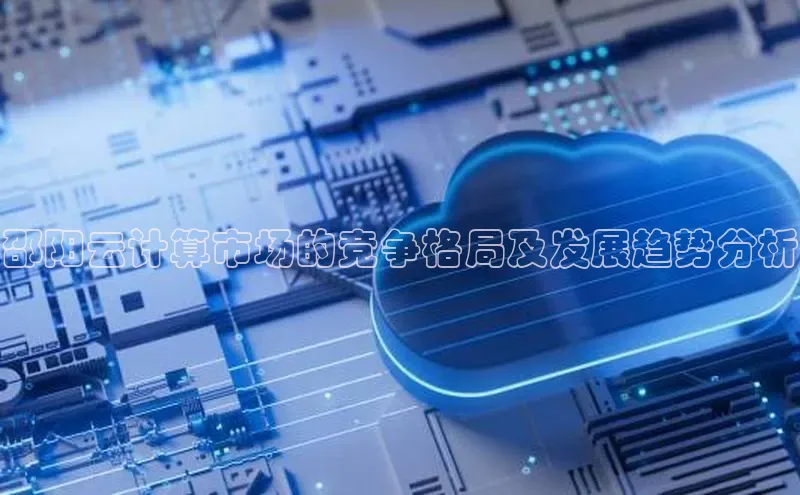 EON4招商百度数据开放平台邵阳云计算市场的竞争格局及发展趋势分析