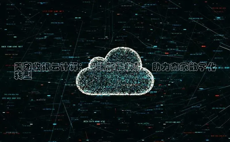 EON体育4百度 H5美团收银云计算：云端智能收款，助力商家数字化
转型