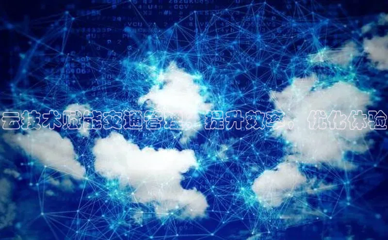 意昂体育4代理观星盘云技术赋能交通管理：提升效率，优化体验