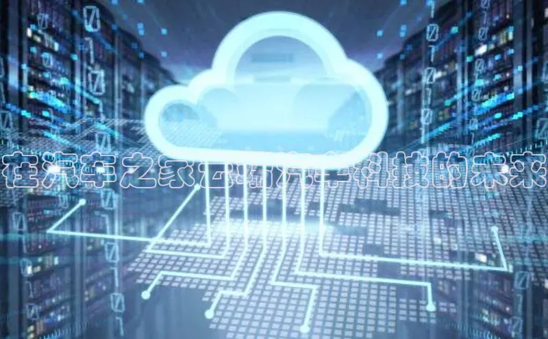 意昂4登录百度众测在汽车之家云端汽车科技的未来