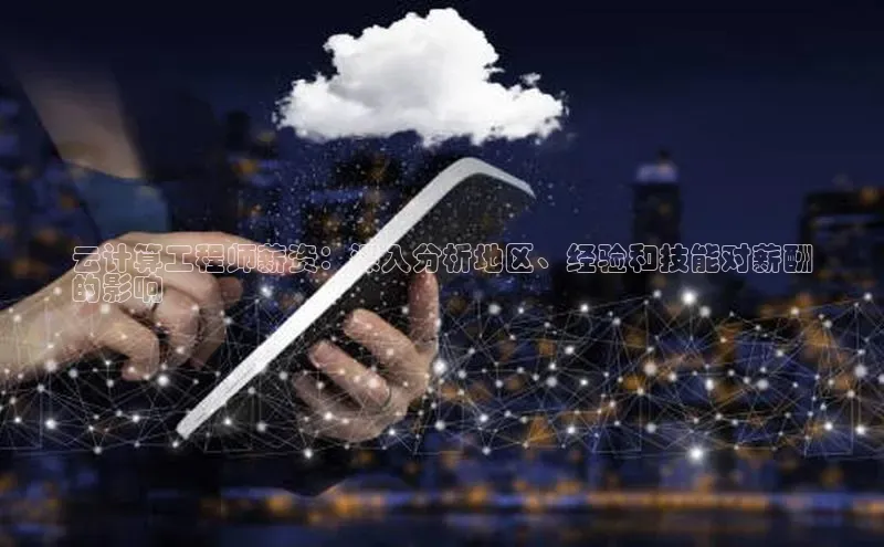 EON4代理百度取证云计算工程师薪资：深入分析地区、经验和技能对薪酬
的影响