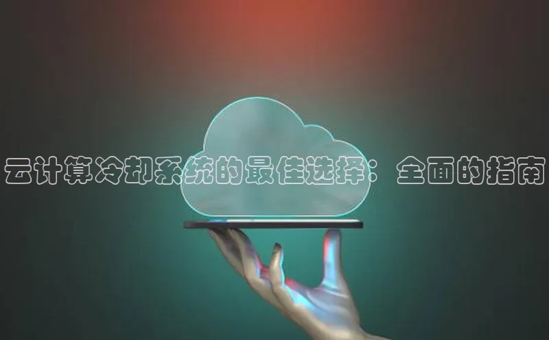 意昂体育4百度健康云计算冷却系统的最佳选择：全面的指南