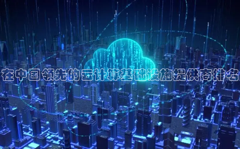意昂4登录梯哥哥科技在中国领先的云计算基础设施提供商排名
