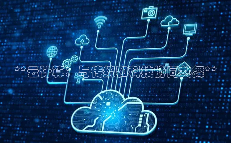 EON4招商百度网盘**云计算：与传统和科技协同共舞**