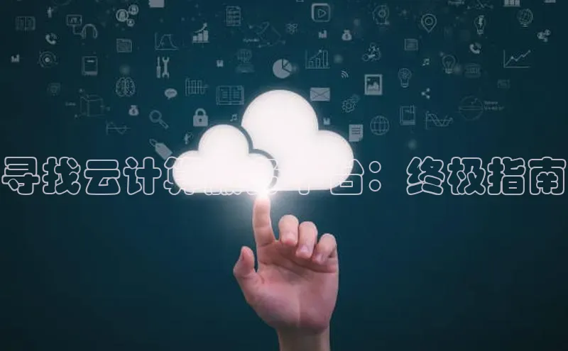 意昂体育4小米寻找云计算服务平台：终极指南