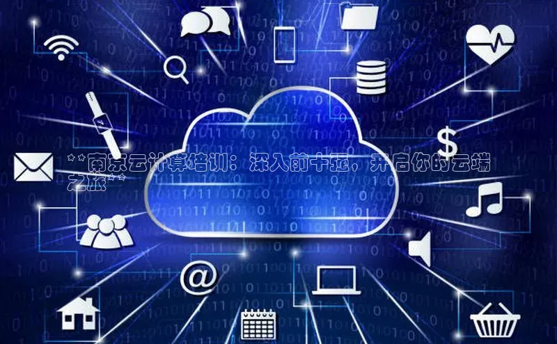 EON4招商诸葛科技**南京云计算培训：深入前十强，开启你的云端
之旅**