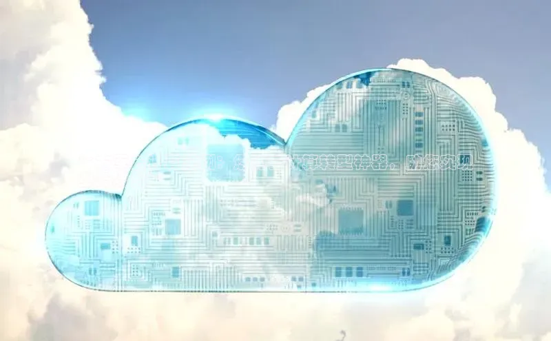 意昂4登录百度众测**方军云计算实例：您的云计算转型神器，助您实现
业务增长**