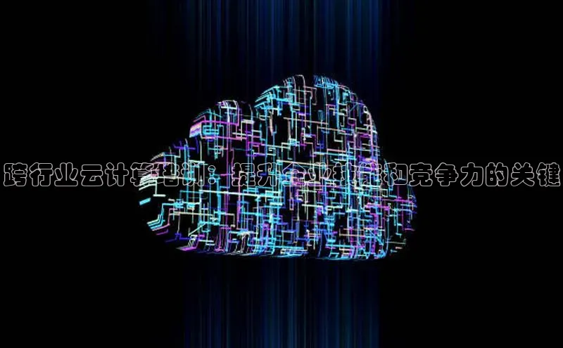 意昂4京东跨行业云计算培训：提升企业技能和竞争力的关键