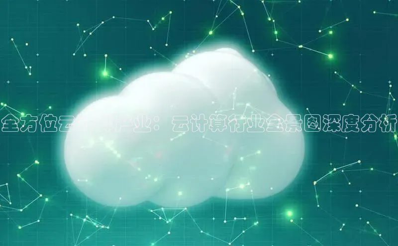 意昂458同城全方位云计算产业：云计算行业全景图深度分析